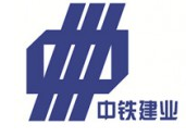中铁建业